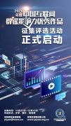 2020年度中国互联网辟谣影响力优秀作品暨创意短视频征集公告