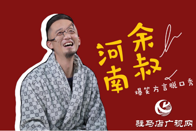 河南余叔喷空专场本周末即将精彩上演