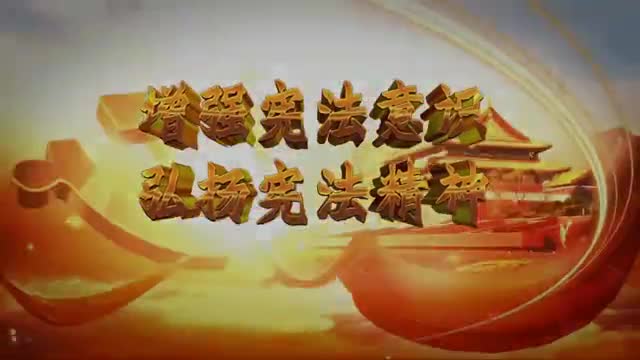 《法就在你我身边》宣传视频
