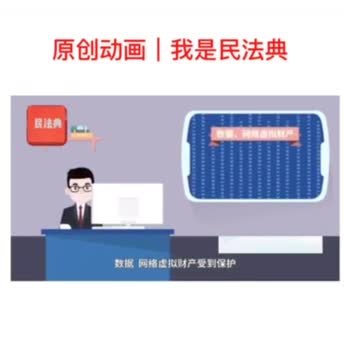 《民法典》动画宣传视频