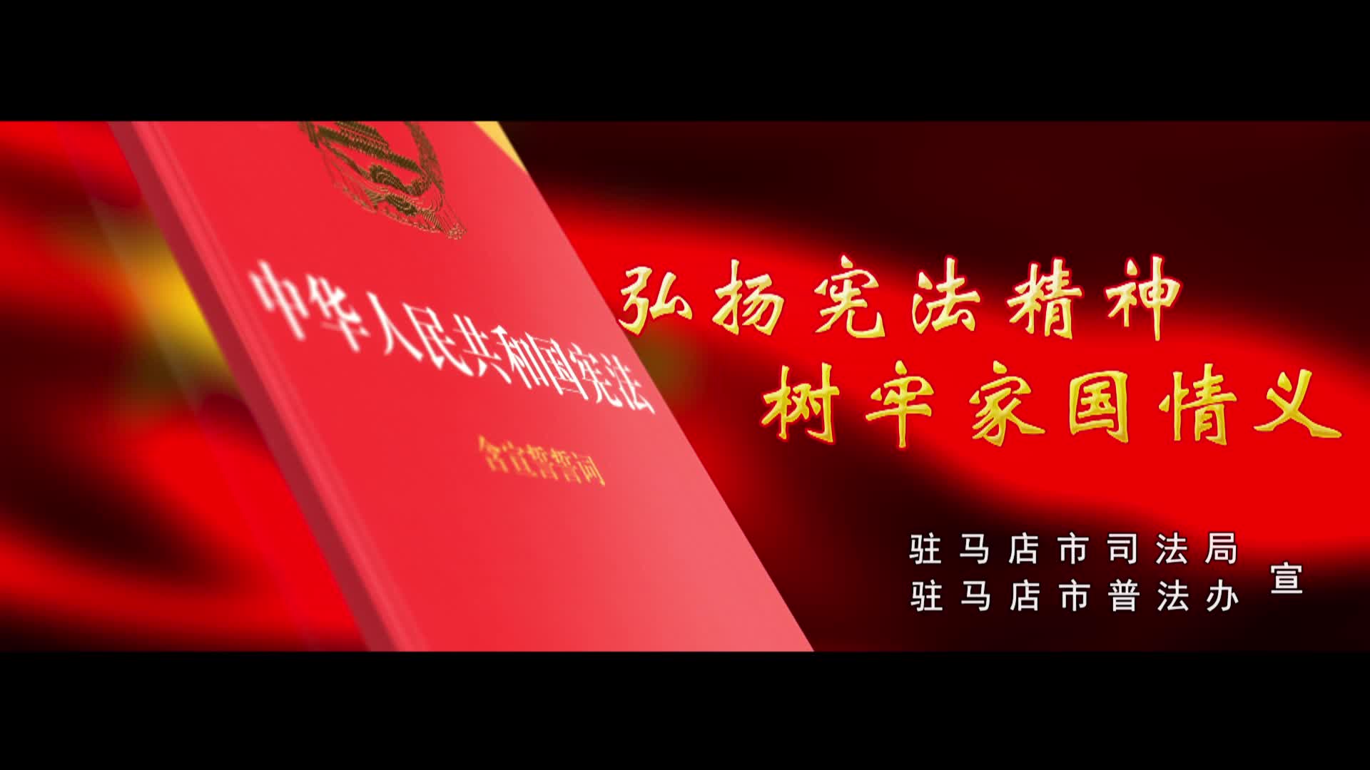我与宪法公益广告宣传片