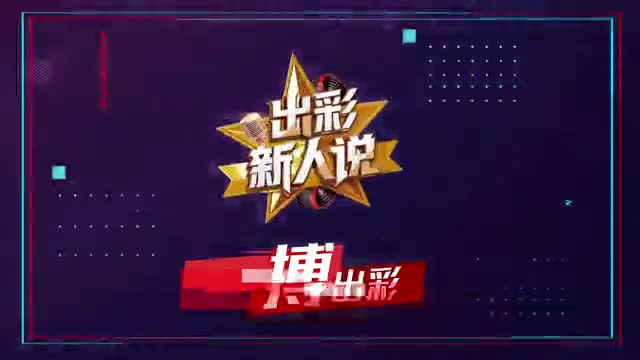 《河南有你 出彩一搏》