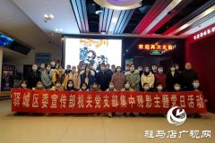 驿城区宣传部开展“集中观影”主题党日活动