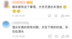 零下4℃洒水车工作致路面变“溜冰场” 当地回应