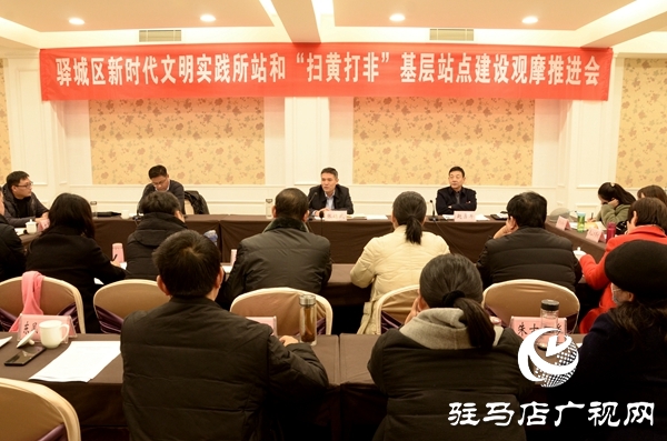 驿城区召开新时代文明实践所站和“扫黄打非”基层站点建设观摩推进会