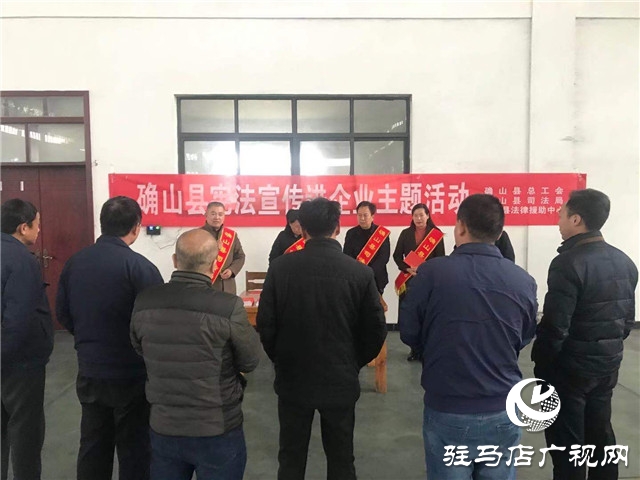 确山县司法局开展“宪法进企业”主题宣传活动