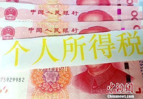 个税资料图。<a target='_blank' href='http://www.chinanews.com/' >中新网</a>记者 李金磊 摄
个税资料图。<a target='_blank' href='http://www.chinanews.com/' >中新网</a>记者 李金磊 摄