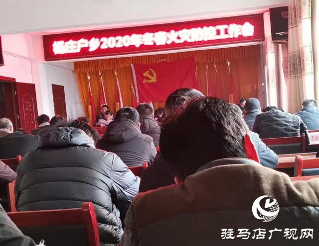 新蔡县杨庄户乡召开冬春火灾防控工作部署会