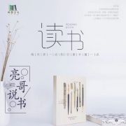 本周四首播！和《亮哥说书》一起终身学习