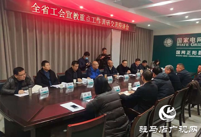 全省工会宣传重点工作调研交流座谈会在正阳县举行