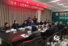 全省工会宣传重点工作调研交流座谈会在正阳县举行