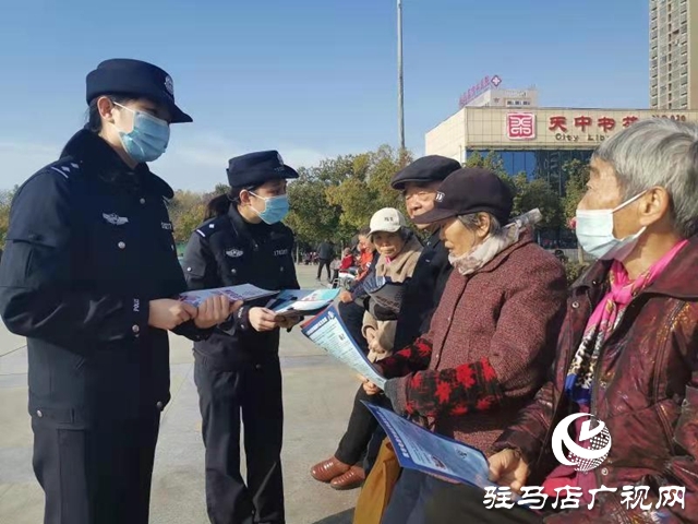 为群众捂紧“钱袋子” 驿城公安筑起全方位反诈防线