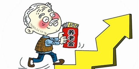 养老金又涨了！谁能涨？涨了多少？