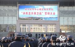 驻马店市举行中心城区“决胜蓝天保卫战”誓师大会