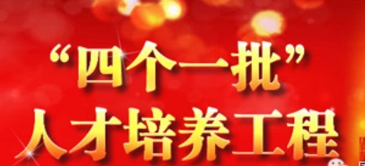 驻马店市宣传文化系统第四批 “四个一批”人才人选公示