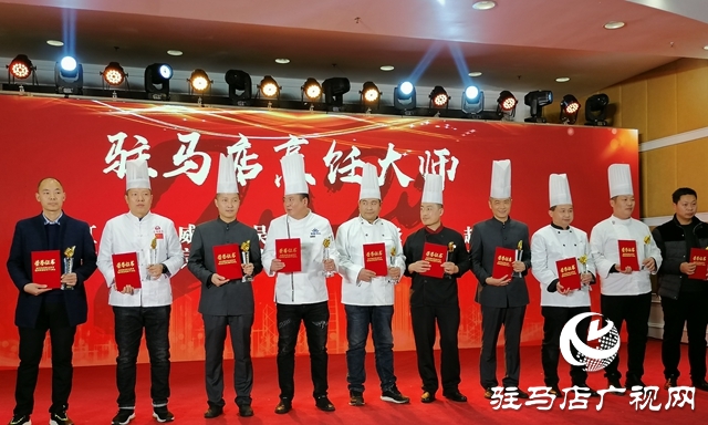 驻马店名店、名菜、名吃、名厨评选结果公布