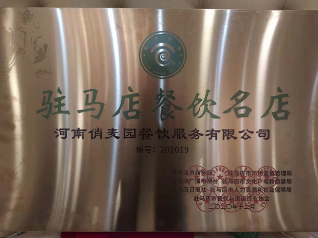 省餐饮与饭店行业协会年度群英会举办 驻马店市俏麦园八宝粥餐饮获殊荣