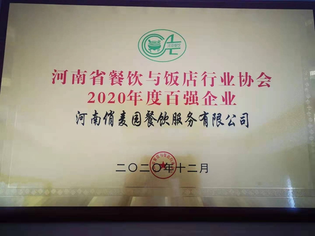 省餐饮与饭店行业协会年度群英会举办 驻马店市俏麦园八宝粥餐饮获殊荣