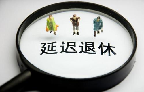 延迟退休话题引关注 专家：对年轻人就业影响有限