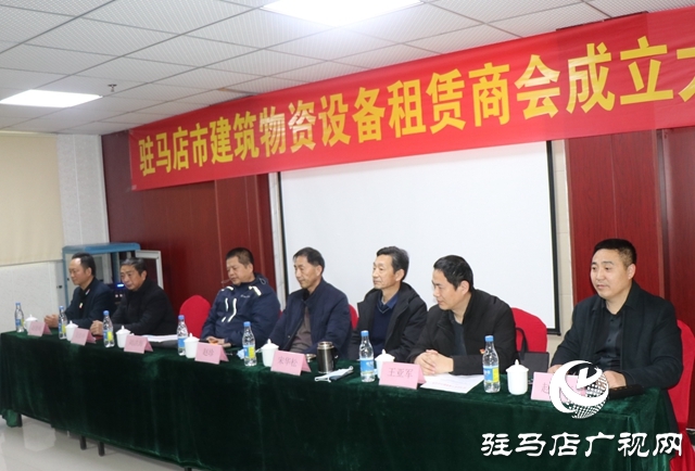 驻马店市建筑物资设备租赁商会成立