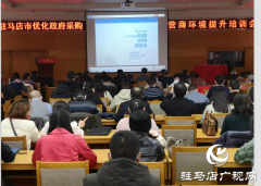驻马店市召开优化政府采购营商环境提升培训会