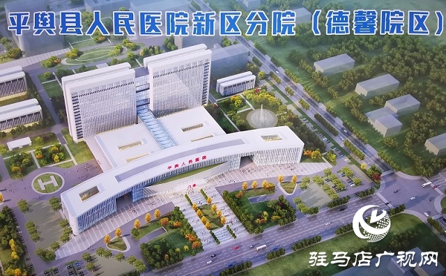 平舆县2020年第四批亿元以上重点项目暨平舆县人民医院新区分院德馨院区开工奠基