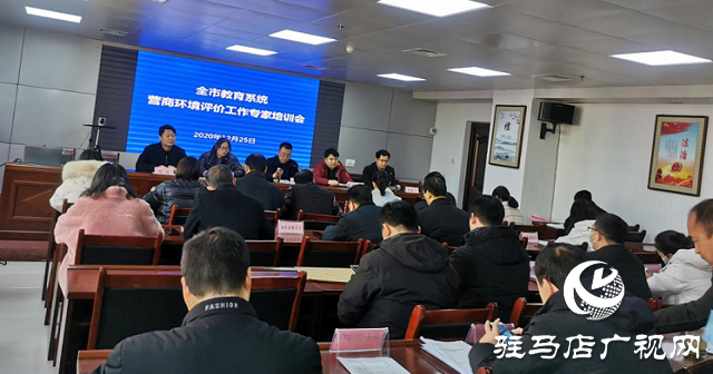 驻马店市教育局举办全市教育系统营商环境评价工作专家培训会