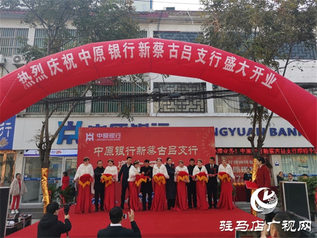 中原银行新蔡古吕支行开业庆典隆重举行