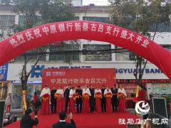 中原银行新蔡古吕支行开业庆典隆重举行