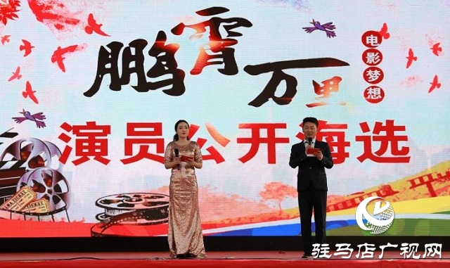 电影《鹏霄万里》演员公开海选活动在驻马店举行