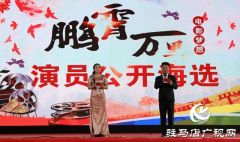 电影《鹏霄万里》演员公开海选活动在驻马店举行