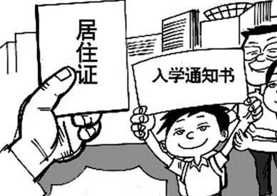 明年新生入学 随迁子女需要居住证