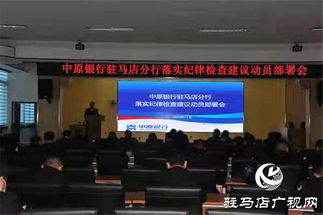 中原银行驻马店分行召开落实纪律检查建议动员部署会