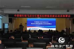 中原银行驻马店分行召开落实纪律检查建议动员部署会