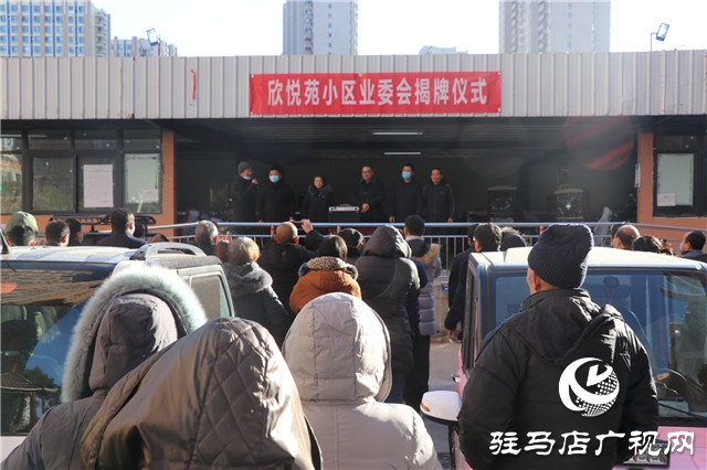 欣悦苑小区举行业主委员会揭牌仪式