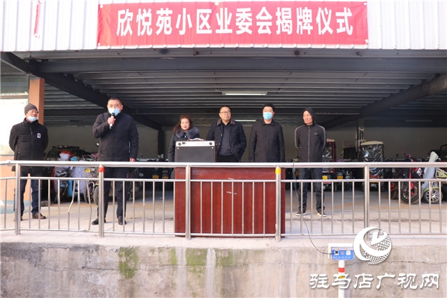 欣悦苑小区举行业主委员会揭牌仪式