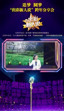 《出彩新人说》宣传视频