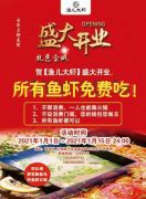 “渔儿大虾”元旦盛大开业！鱼虾免费吃，就等你来！