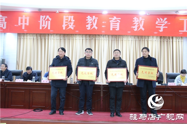 驻马店市召开2020年高中阶段教育教学工作会议