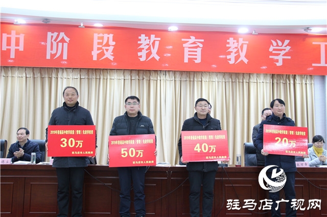 驻马店市召开2020年高中阶段教育教学工作会议