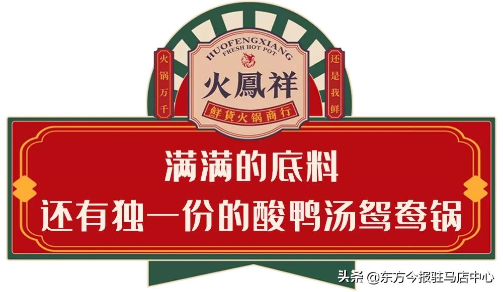 元旦盛大试营业！郑凯的火凤祥鲜货火锅来驻马店啦！邀您来尝鲜！