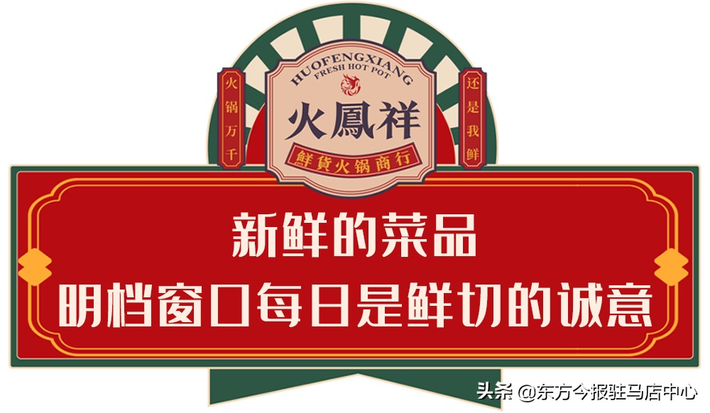 元旦盛大试营业！郑凯的火凤祥鲜货火锅来驻马店啦！邀您来尝鲜！