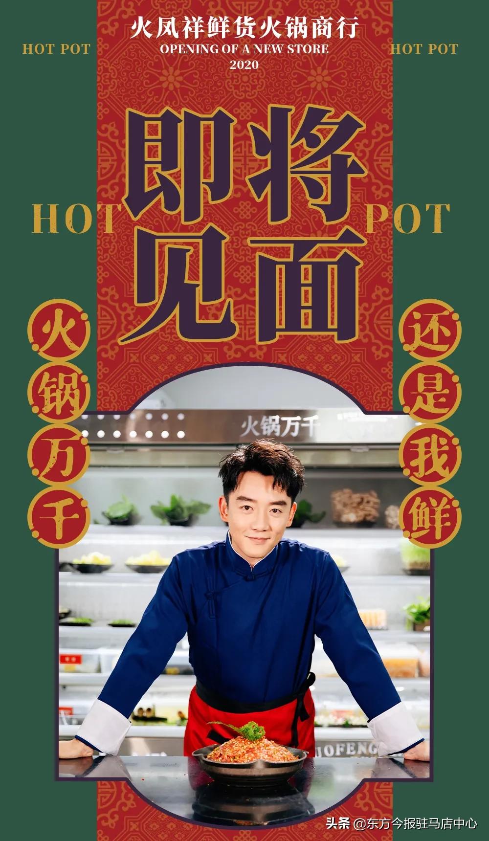 元旦盛大试营业！郑凯的火凤祥鲜货火锅来驻马店啦！邀您来尝鲜！