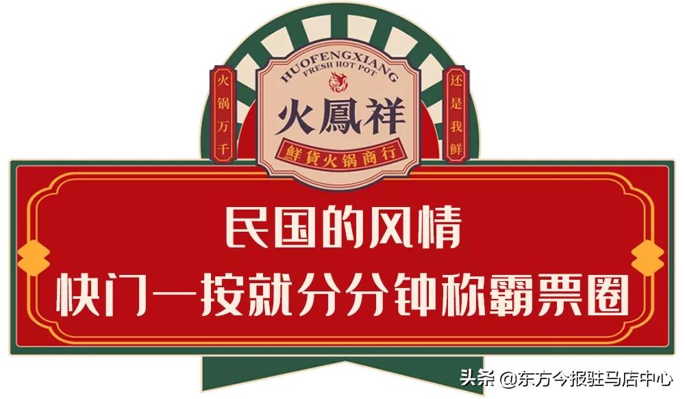 元旦盛大试营业！郑凯的火凤祥鲜货火锅来驻马店啦！邀您来尝鲜！