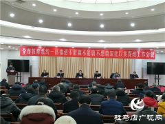 驻马店市教育系统召开深化以案促改工作会议