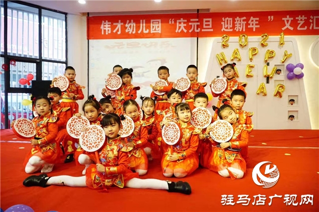 驻马店伟才幼儿园举行“庆元旦、迎新年”文艺汇演