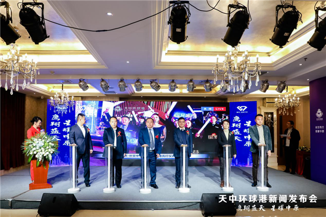 鹰翔蓝天·星耀中原！天中环球港新闻发布会荣耀启幕！