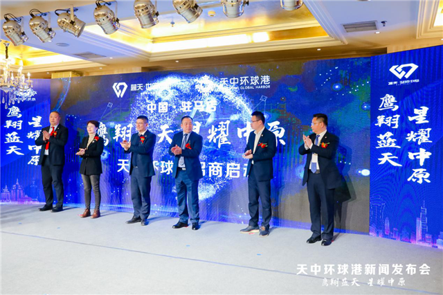 鹰翔蓝天·星耀中原！天中环球港新闻发布会荣耀启幕！