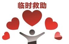 河南2451个乡镇街道建立临时救助备用金制度 共筹集资金1.6亿元