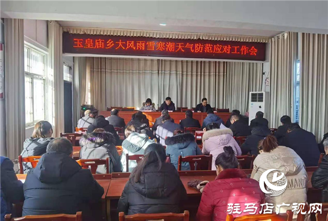 平舆县玉皇庙乡大风雨雪寒潮天气防范应对工作会